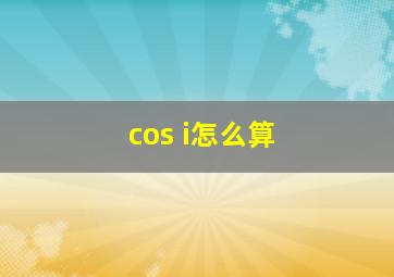 cos i怎么算